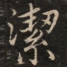 赵孟頫洁书法图片