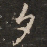 赵孟頫夕书法图片