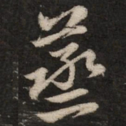 赵孟頫蒸书法图片