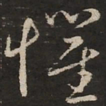 赵孟頫惧书法图片