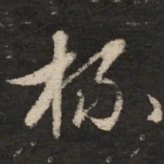 赵孟頫杯书法图片