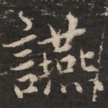 赵孟頫宴书法图片