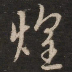 赵孟頫煌书法图片