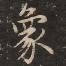 赵孟頫象书法图片