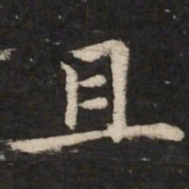 赵孟頫且书法图片