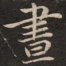 赵孟頫昼书法图片