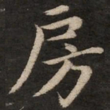 赵孟頫房书法图片