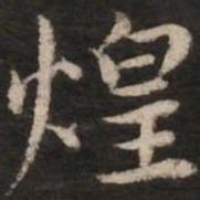 赵孟頫煌书法图片
