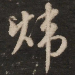 赵孟頫炜书法图片