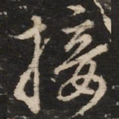 赵孟頫接书法图片