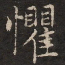 赵孟頫惧书法图片