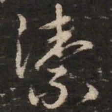 赵孟頫洁书法图片