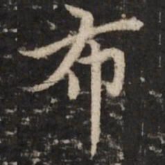 赵孟頫布书法图片