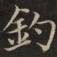 赵孟頫钓书法图片