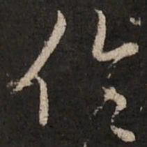 赵孟頫伦书法图片