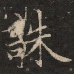 赵孟頫诛书法图片