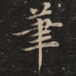 赵孟頫笔书法图片