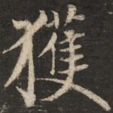 赵孟頫获书法图片