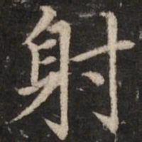 赵孟頫射书法图片