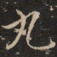 赵孟頫丸书法图片