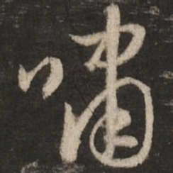 赵孟頫啸书法图片