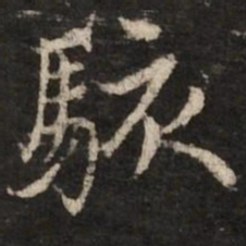 赵孟頫骇书法图片