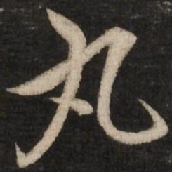 赵孟頫丸书法图片