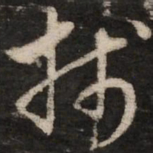 赵孟頫笺书法图片