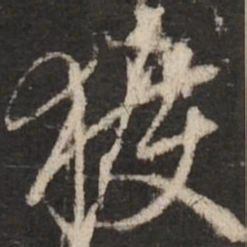 赵孟頫获书法图片