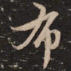 赵孟頫布书法图片