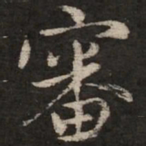 赵孟頫审书法图片
