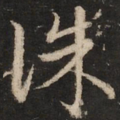 赵孟頫诛书法图片