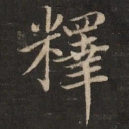赵孟頫释书法图片