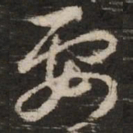 赵孟頫要书法图片