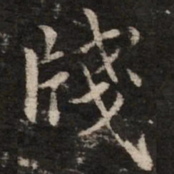 赵孟頫笺书法图片