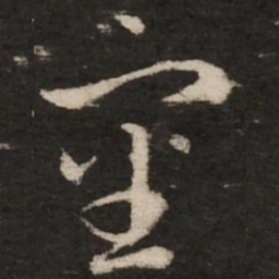 赵孟頫审书法图片