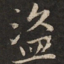 赵孟頫盗书法图片