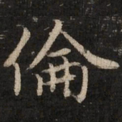 赵孟頫伦书法图片