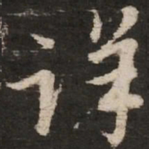 赵孟頫详书法图片