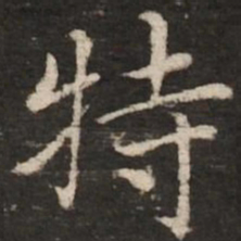 赵孟頫特书法图片