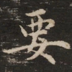赵孟頫要书法图片