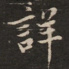 赵孟頫详书法图片