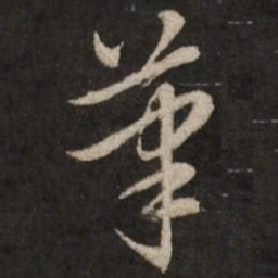 赵孟頫笔书法图片