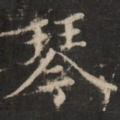 赵孟頫琴书法图片