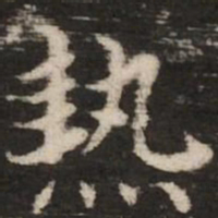赵孟頫热书法图片