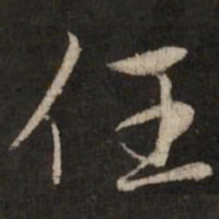 赵孟頫任书法图片