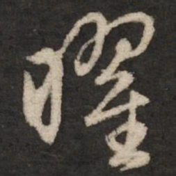 赵孟頫曜书法图片