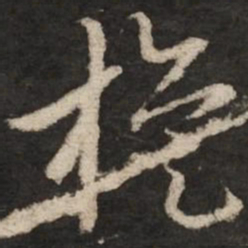 赵孟頫旋书法图片