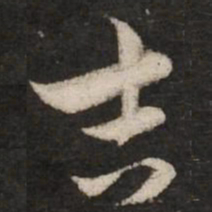 赵孟頫吉书法图片