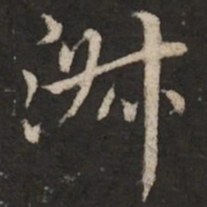 赵孟頫淑书法图片